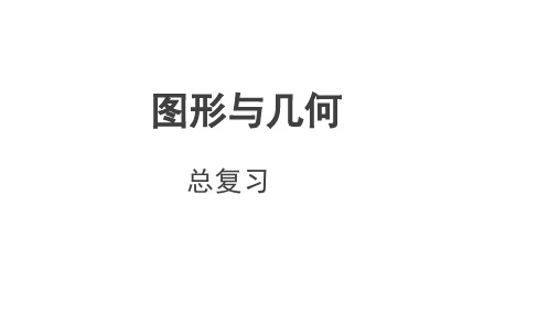 人教版四年级下册数学总复习第2课时图形与几何课件