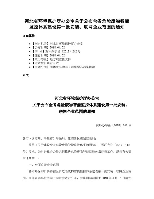 河北省环境保护厅办公室关于公布全省危险废物智能监控体系建设第一批安装、联网企业范围的通知