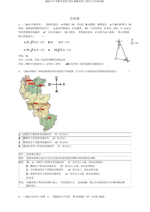 2013年中考数学试卷分类汇编解直角三角形(方位角问题)