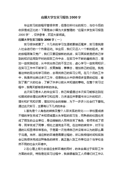 应届大学生实习报告2000字