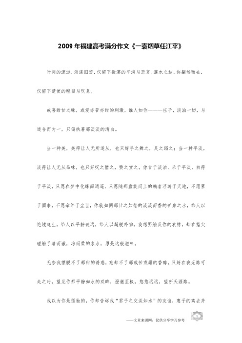 2009年福建高考满分作文《一蓑烟草任江平》