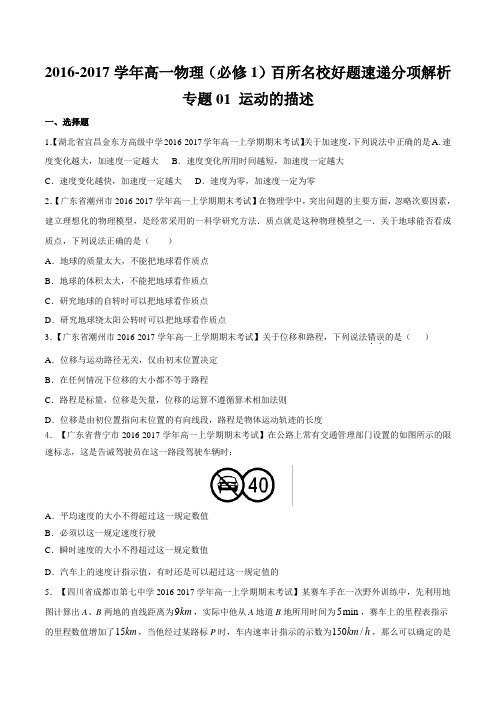 专题01 运动的描述(第05期)-2016-2017学年高一物理百所名校好题速递分项解析汇编(必修1)(原卷版)
