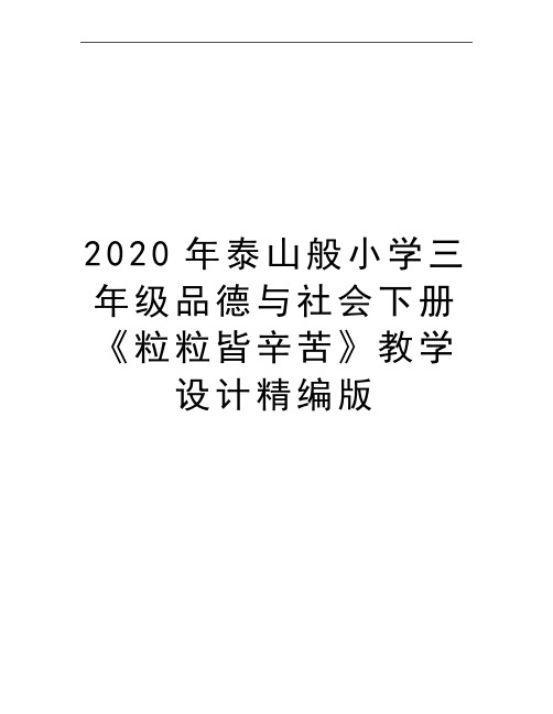 最新泰山般小学三年级品德与社会下册《粒粒皆辛苦》教学设计精编版