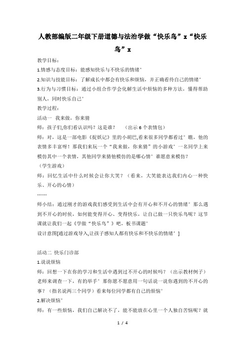 人教部编版二年级下册道德与法治学做“快乐鸟”