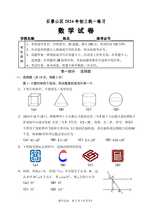 石景山区2024届初三一模数学试题及答案