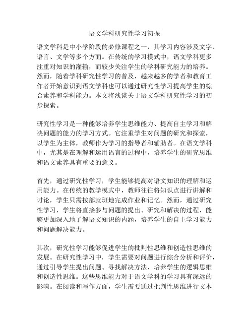 语文学科研究性学习初探