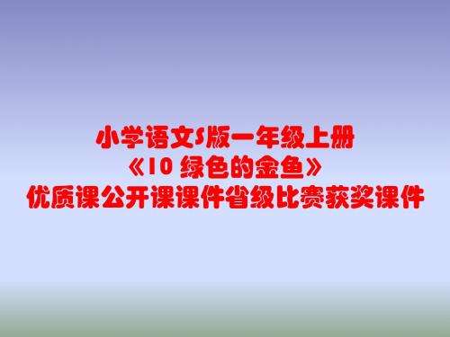 小学语文S版一年级上册《10 绿色的金鱼》优质课公开课课件省级比赛获奖课件