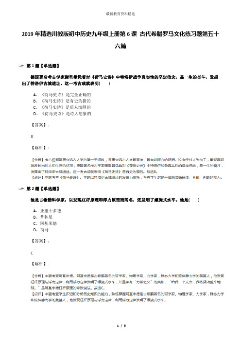 2019年精选川教版初中历史九年级上册第6课 古代希腊罗马文化练习题第五十六篇