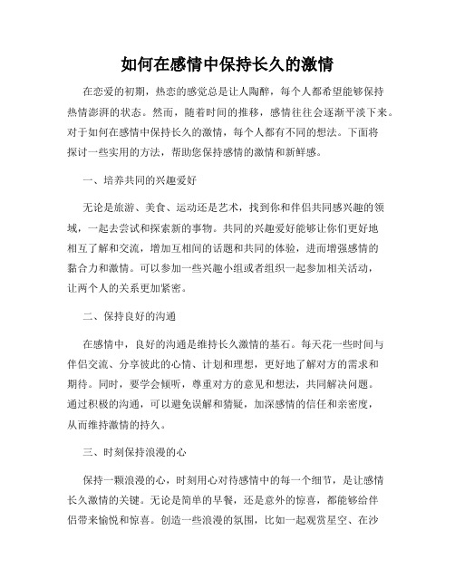 如何在感情中保持长久的激情