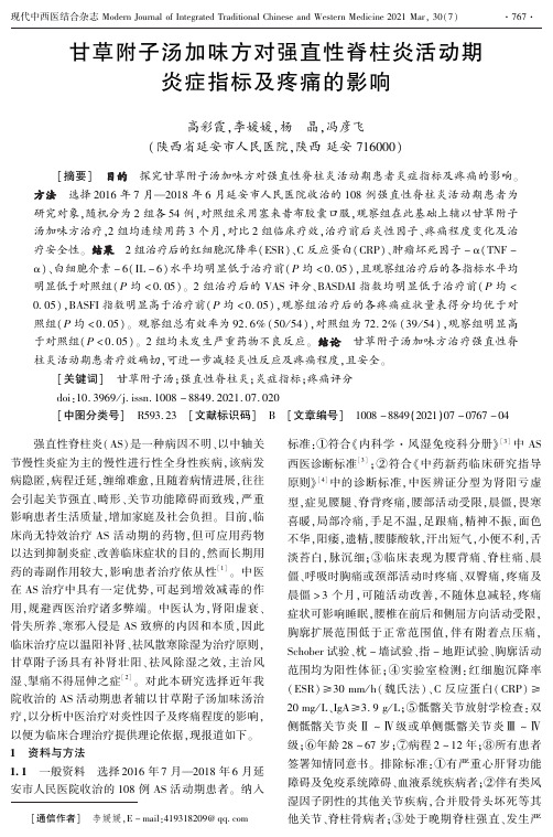 甘草附子汤加味方对强直性脊柱炎活动期炎症指标及疼痛的影响