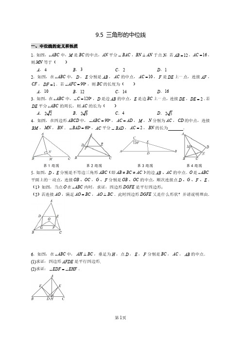 苏科版八年级下册第九章第5节-三角形的中位线