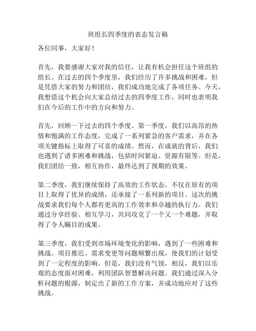 班组长四季度的表态发言稿