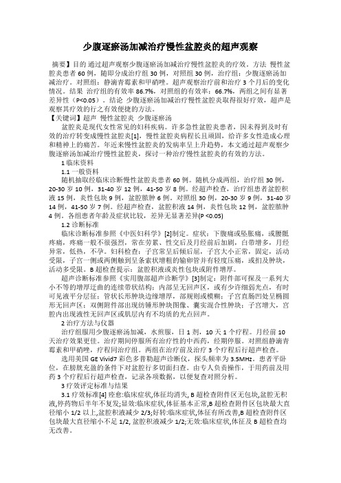 少腹逐瘀汤加减治疗慢性盆腔炎的超声观察