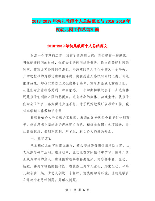 2018-2019年幼儿教师个人总结范文与2018-2019年度幼儿园工作总结汇编