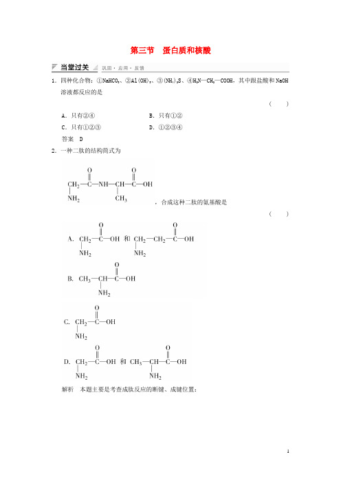 高中化学 4.3 蛋白质和核酸当堂过关 新人教版选修5