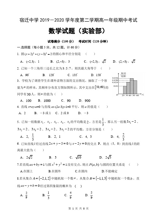 宿迁中学2019-2020学年度第二学期高一数学(实验部)期中考试含答案