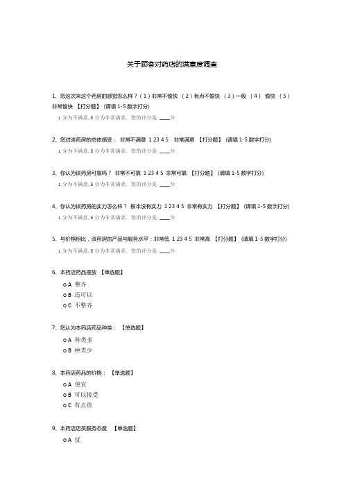 关于顾客对药店的满意度调查