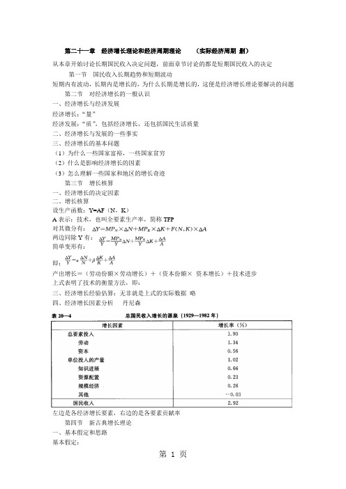 第二十一章经济增长理论和经济周期理论-5页文档资料