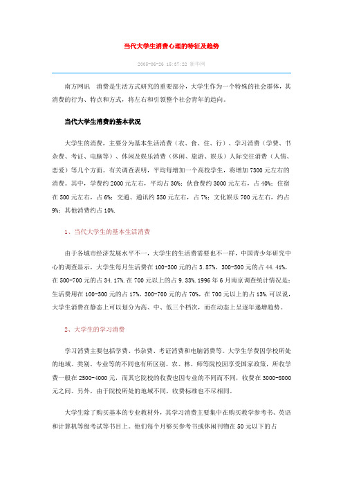 当代大学生消费心理的特征及趋势