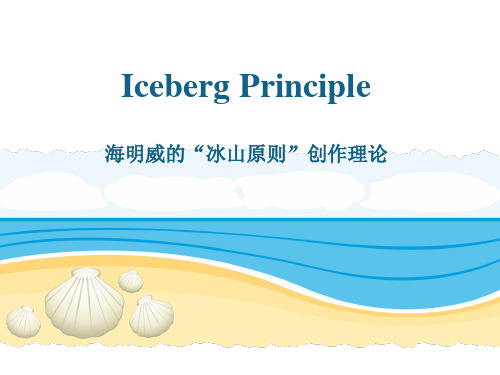 Iceberg Principle冰山原则