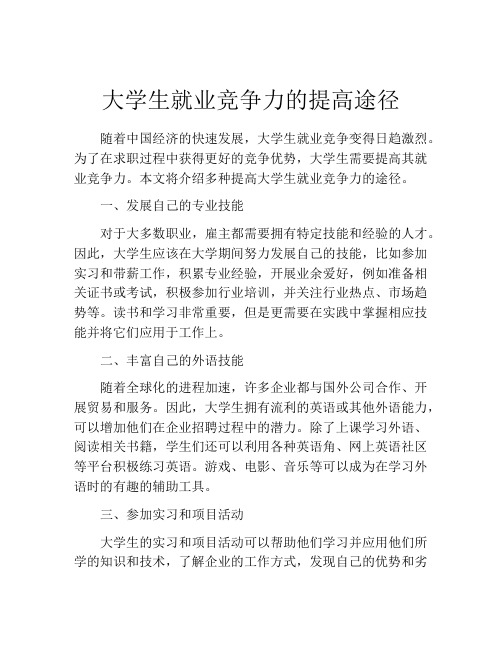 大学生就业竞争力的提高途径