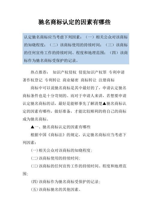 驰名商标认定的因素有哪些