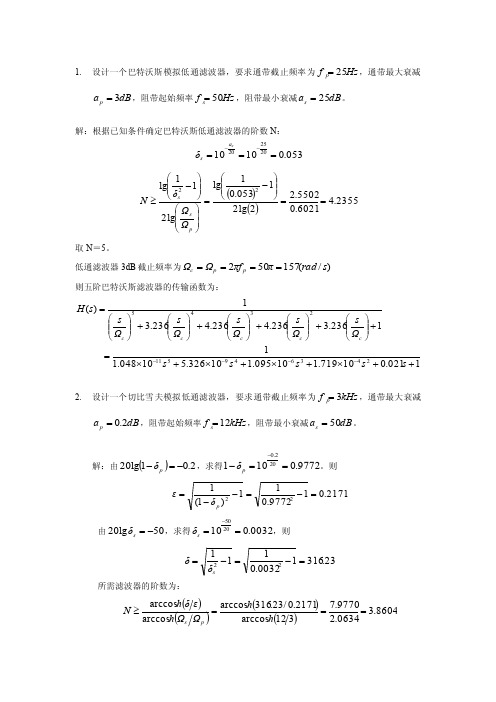 设计一个巴特沃斯模拟低通滤波器