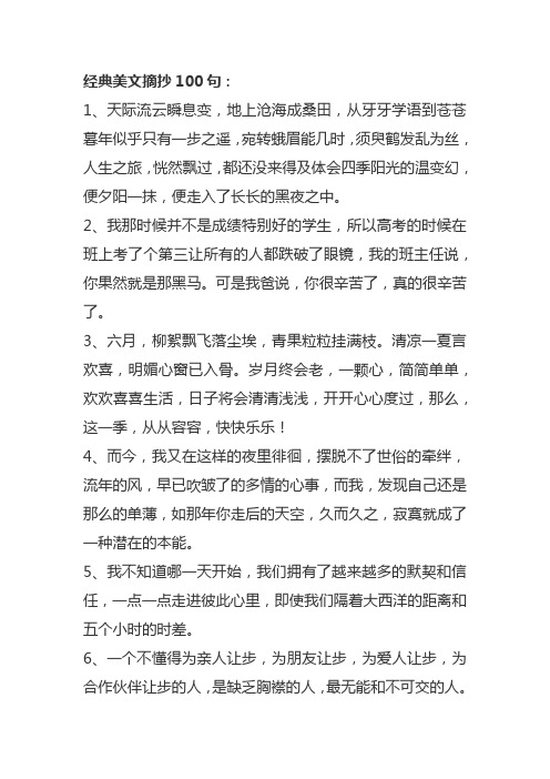 经典美文摘抄100句