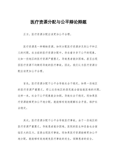 医疗资源分配与公平辩论辩题