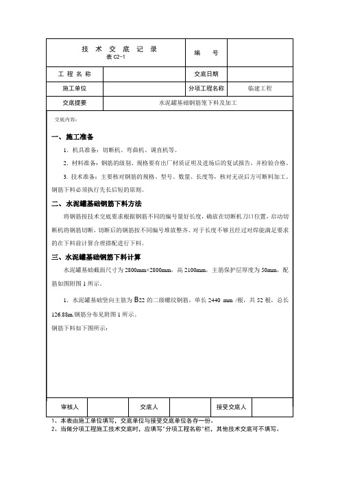 水泥罐基础钢筋笼下料、加工技术交底(工程模版)