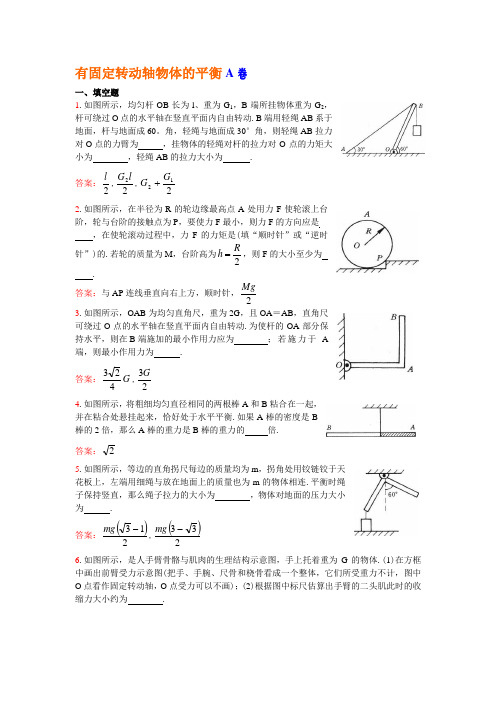 有固定转动轴物体的平衡A卷