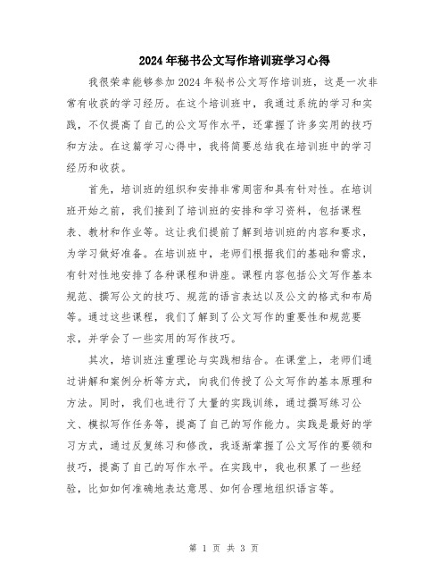 2024年秘书公文写作培训班学习心得