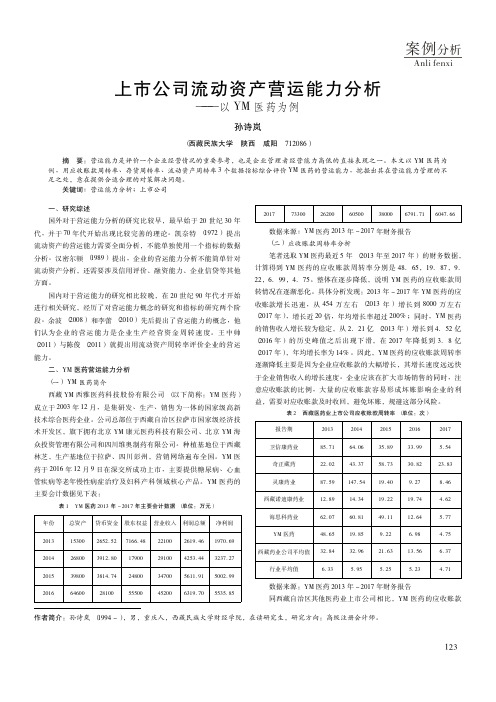 上市公司流动资产营运能力分析——以YM医药为例