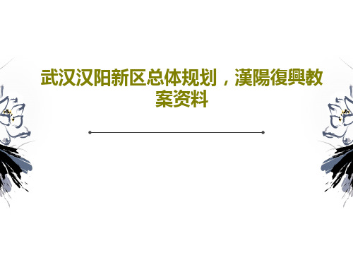 武汉汉阳新区总体规划,汉阳复兴教案资料共30页文档