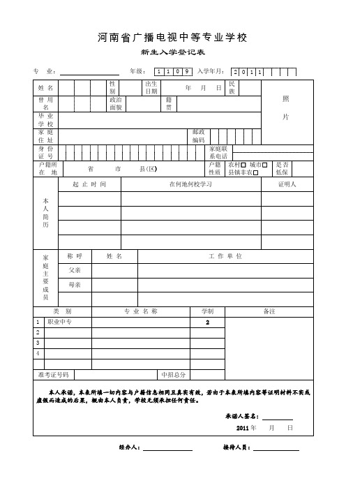 3、中等专业学校新生入学登记表