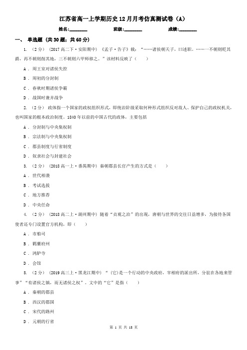 江苏省高一上学期历史12月月考仿真测试卷(A)