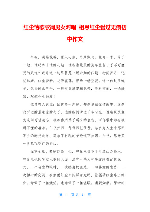 红尘情歌歌词男女对唱 相思红尘爱过无痕初中作文