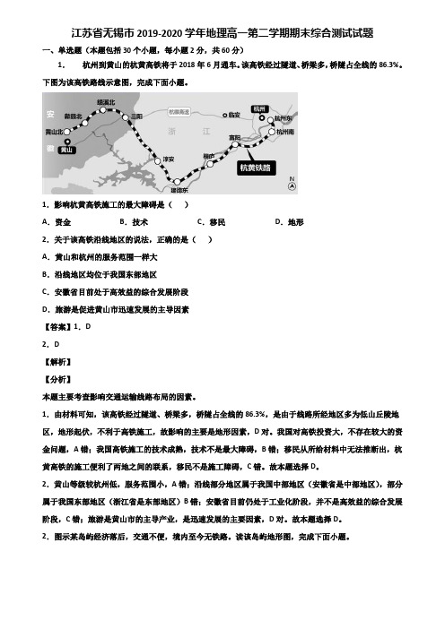 江苏省无锡市2019-2020学年地理高一第二学期期末综合测试试题含解析