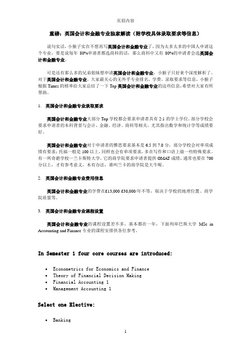 重磅：英国会计和金融专业独家解读(附学校具体录取要求等信息)