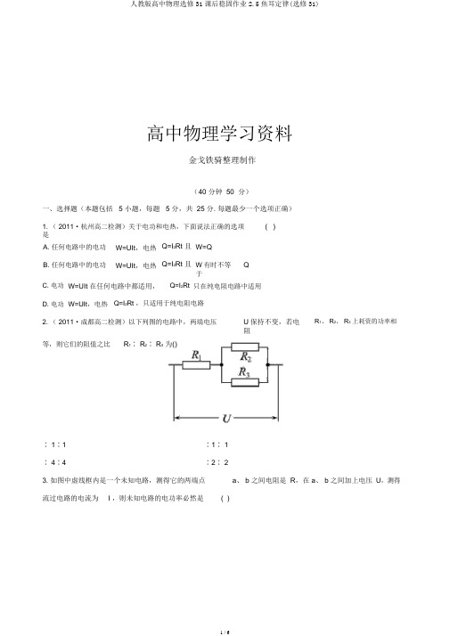 人教版高中物理选修31课后巩固作业2.5焦耳定律(选修31)