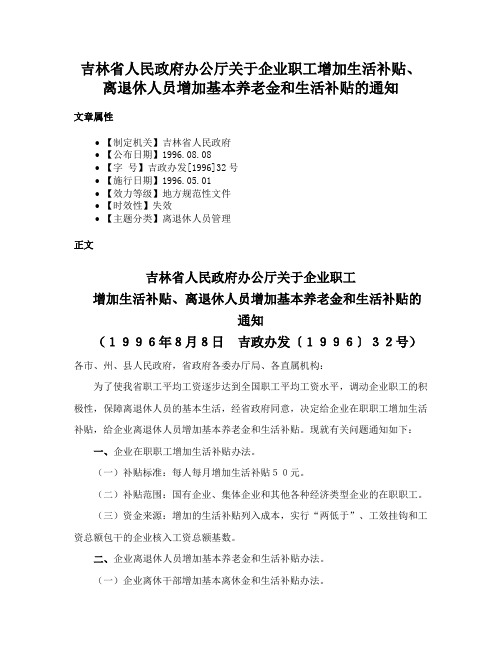 吉林省人民政府办公厅关于企业职工增加生活补贴、离退休人员增加基本养老金和生活补贴的通知