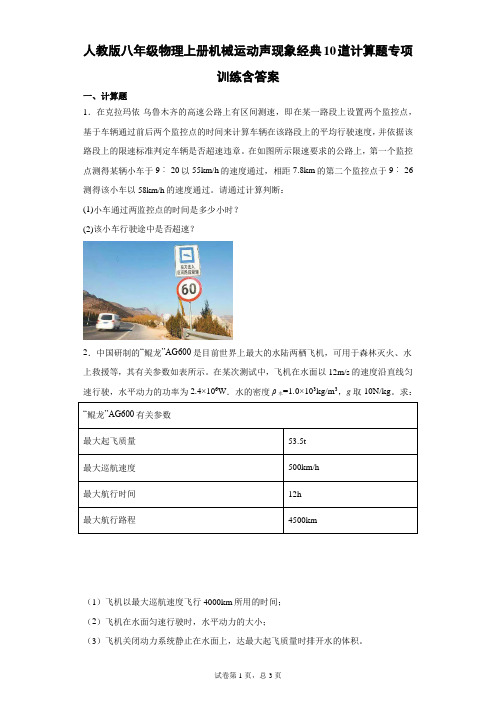 人教版八年级物理上册机械运动声现象经典10道计算题专项训练含答案