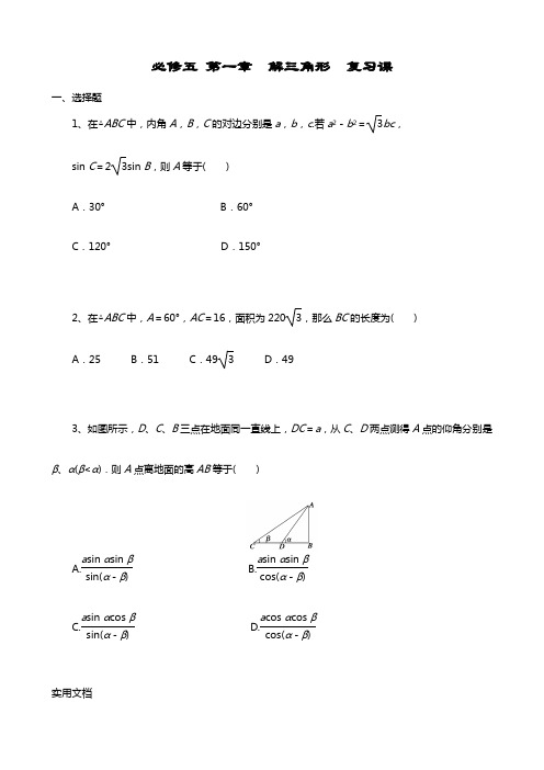 必修五 第一章  解三角形  复习课