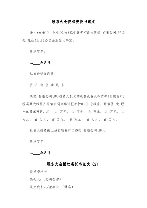 股东大会授权委托书范文（2篇）