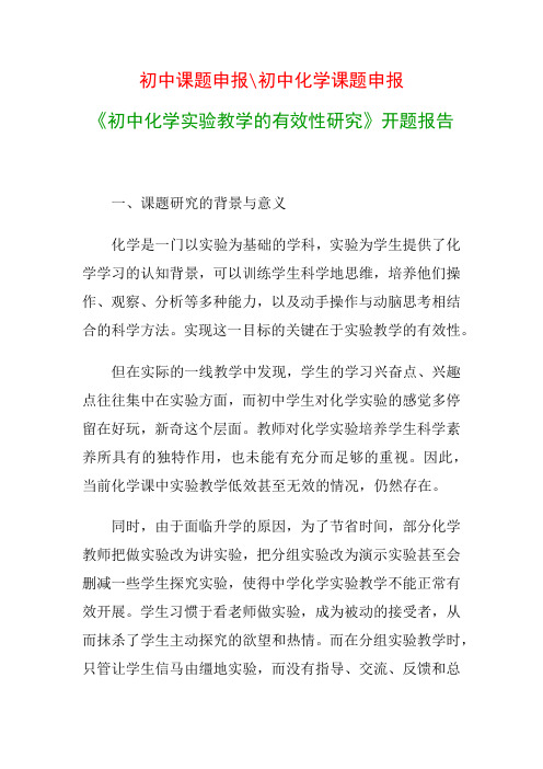 初中教科研课题：《初中化学实验教学的有效性研究》开题报告