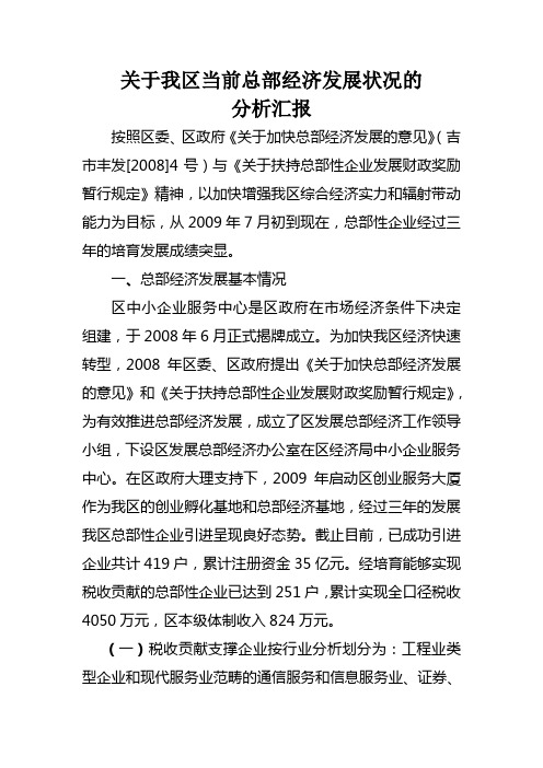 关于我区当前总部经济发展状况的分析汇报