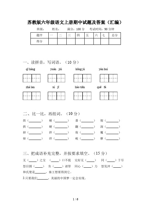 苏教版六年级语文上册期中试题及答案(汇编)