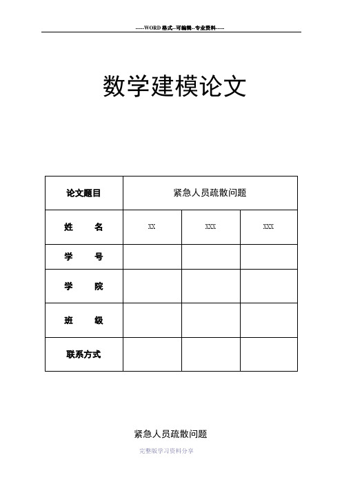 数学建模完整论文：教学楼紧急情况下人员疏散问题