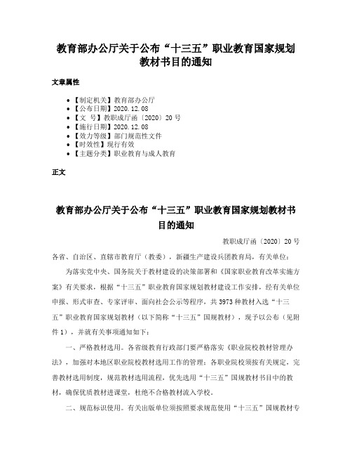 教育部办公厅关于公布“十三五”职业教育国家规划教材书目的通知