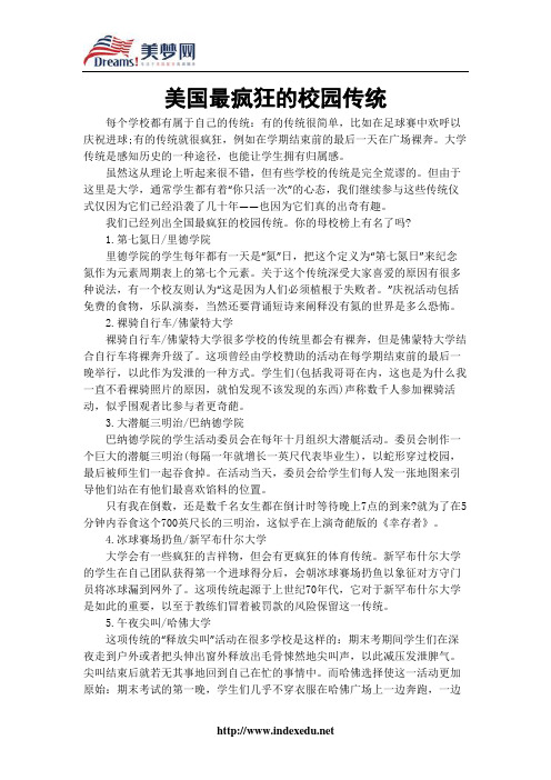 【美梦网】美国最疯狂的校园传统